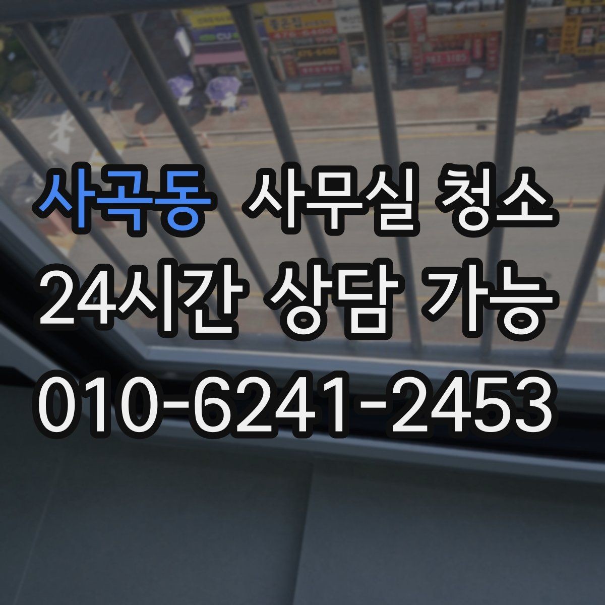 사곡동 사무실 청소 후 정돈 상태를 유지하는 요령