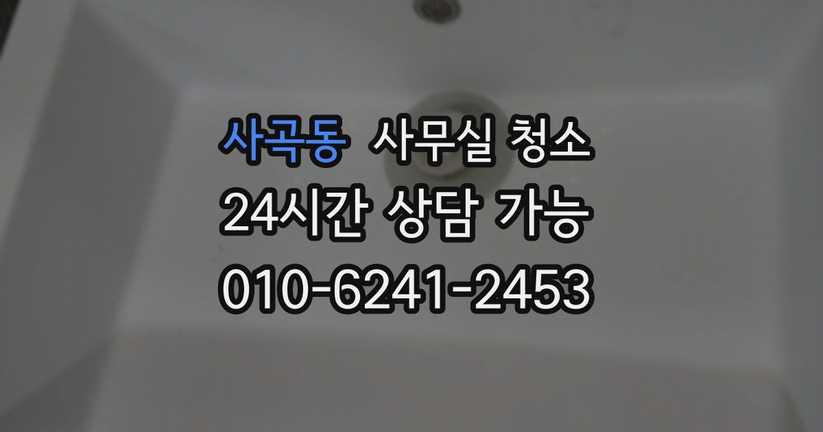 사곡동 사무실 청소
