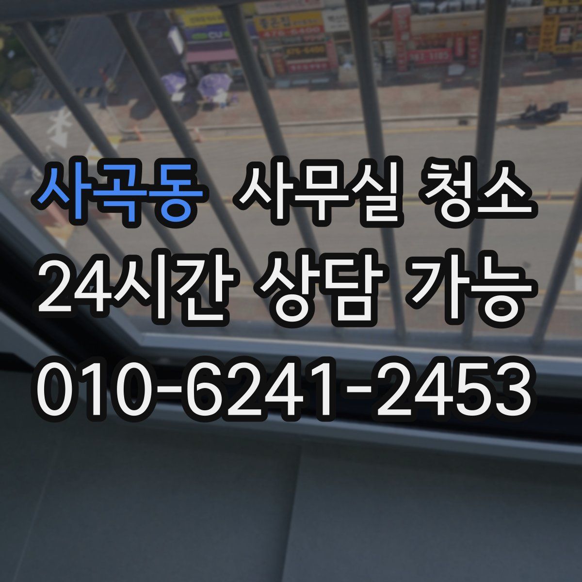 사곡동 사무실 청소