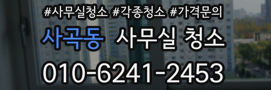 사곡동 사무실 청소