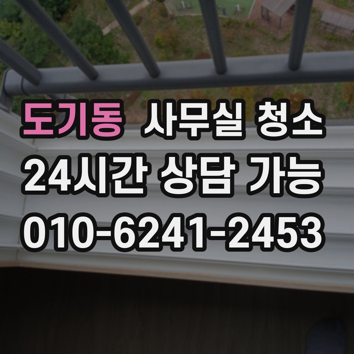 도기동 사무실 청소