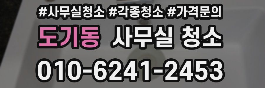 도기동 사무실 청소