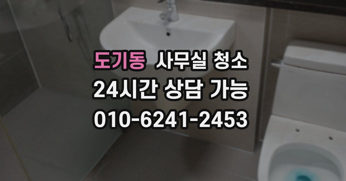 도기동 사무실 청소