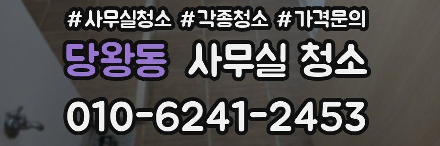 당왕동 사무실 청소