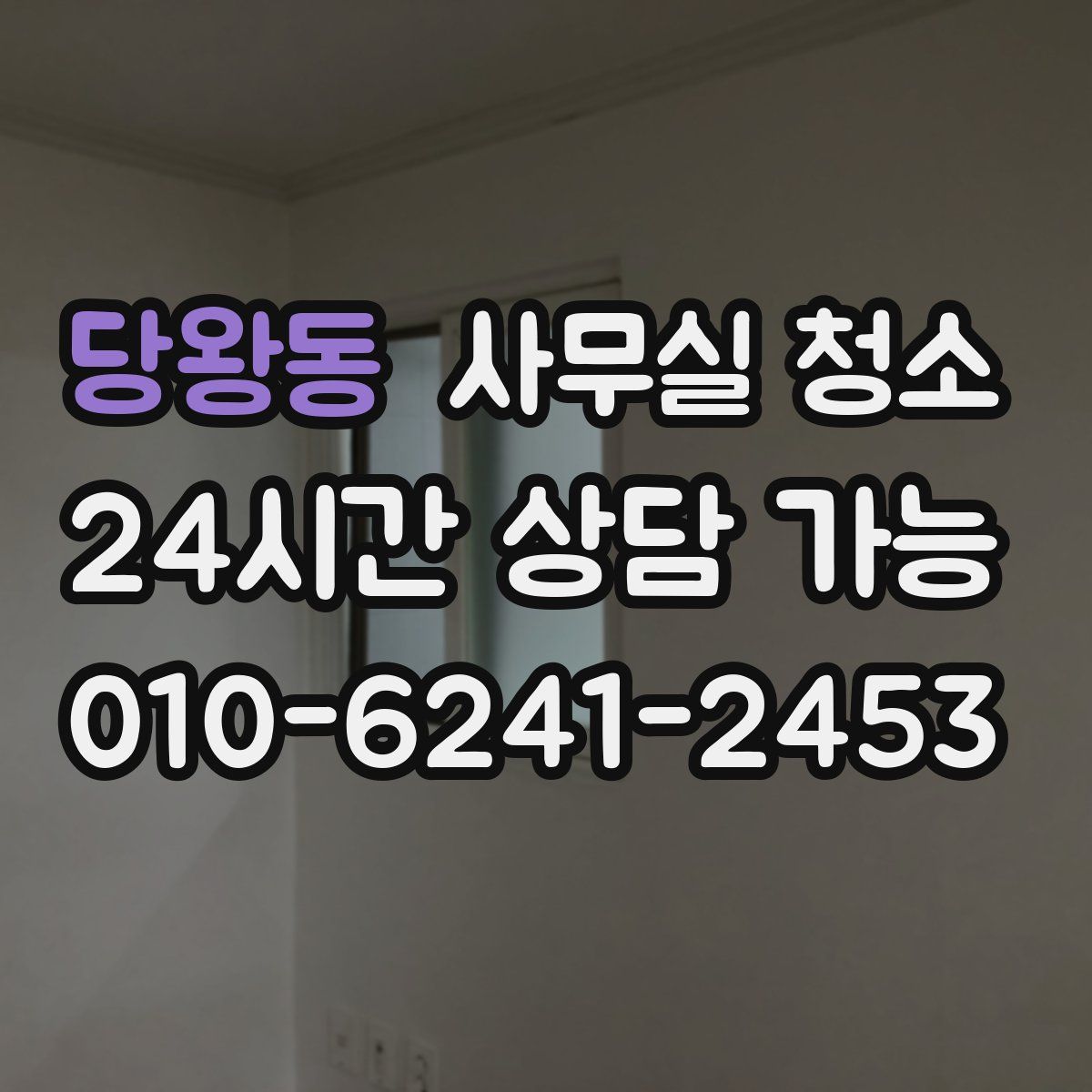 당왕동 사무실 청소