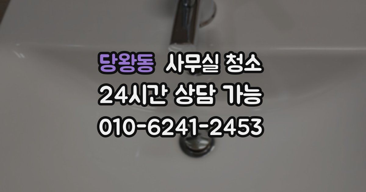 당왕동 사무실 청소