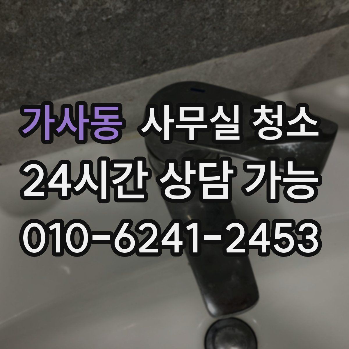 가사동 사무실 청소 업체 계약서에서 확인할 부분