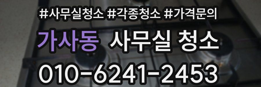 가사동 사무실 청소