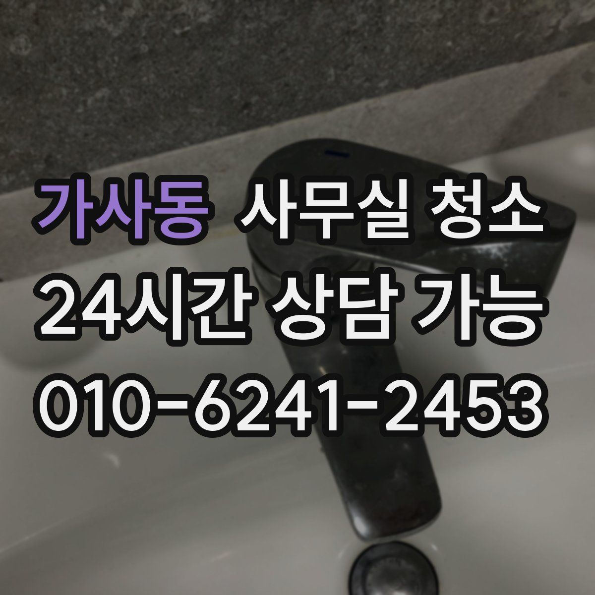 가사동 사무실 청소