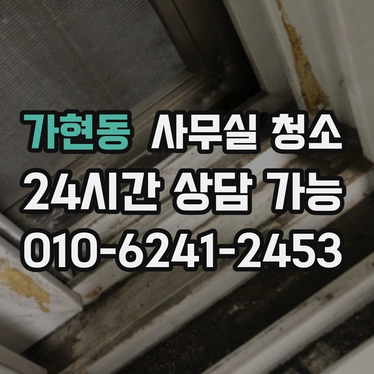 가현동 사무실 청소 인원 배치가 중요한 이유