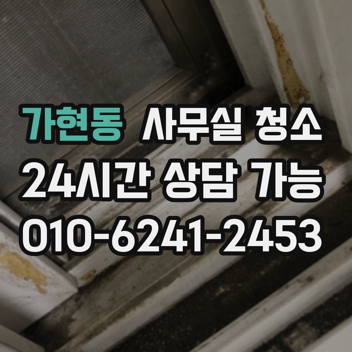 가현동 사무실 청소