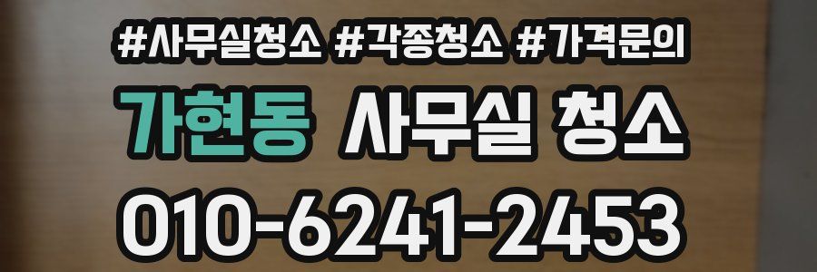 가현동 사무실 청소