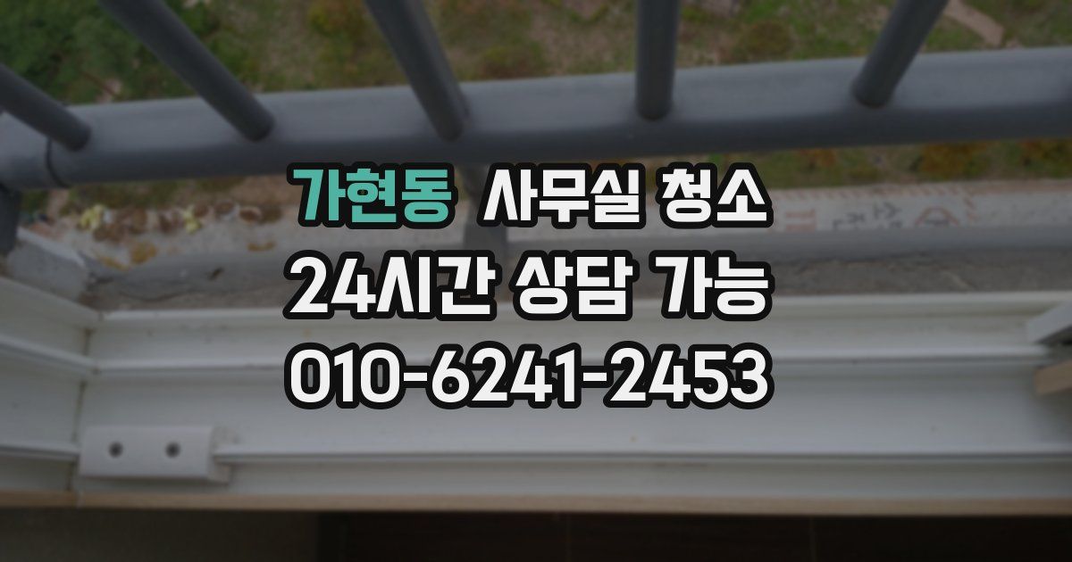 가현동 사무실 청소