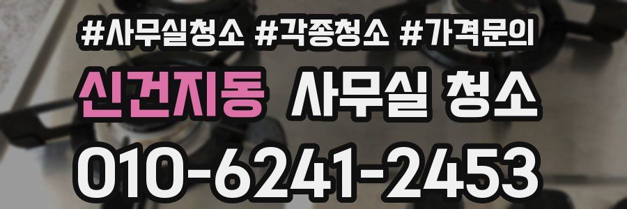 신건지동 사무실 청소