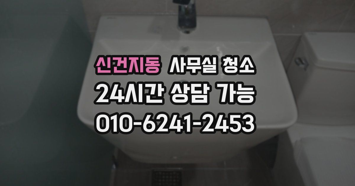 신건지동 사무실 청소