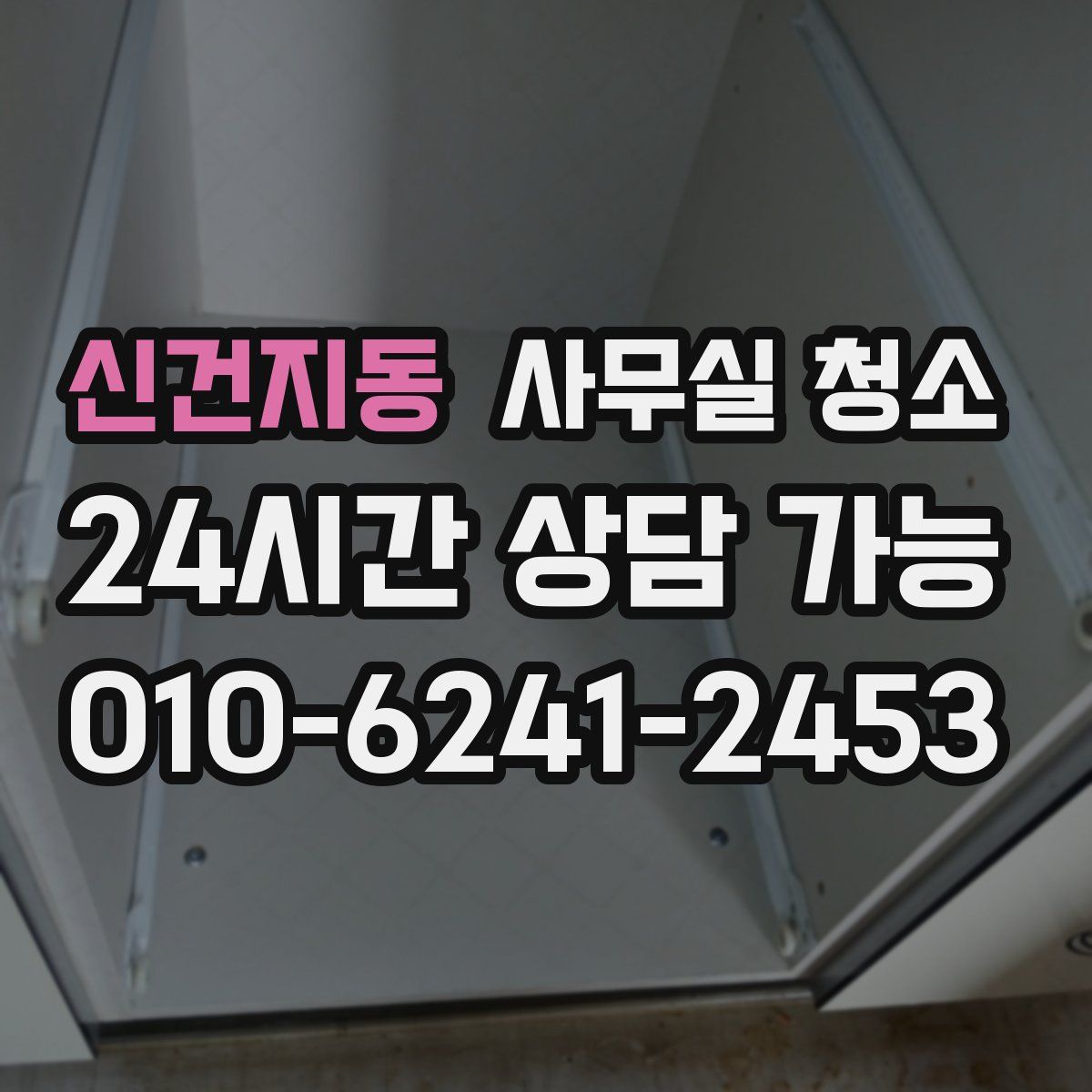 신건지동 사무실 청소