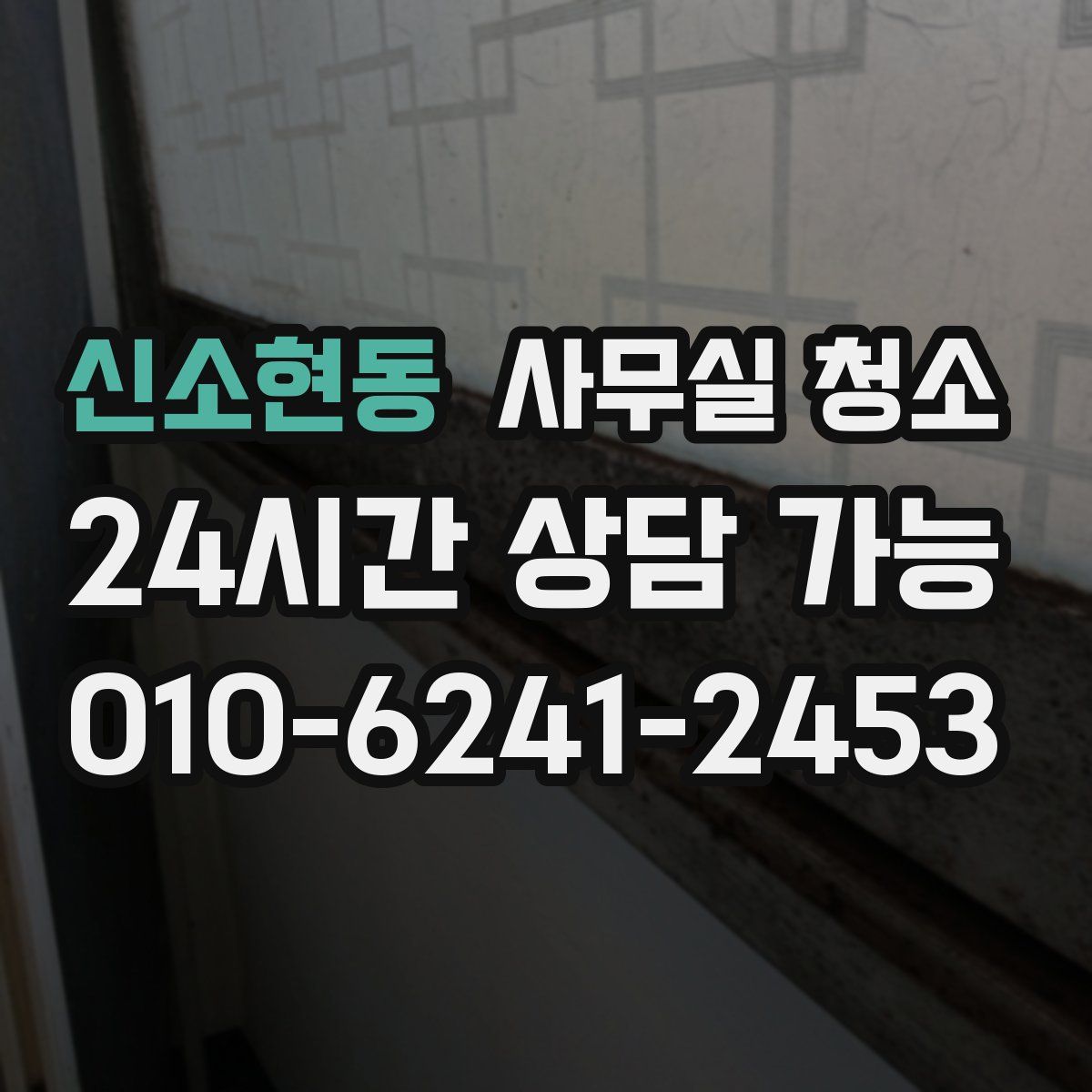 신소현동 사무실 청소