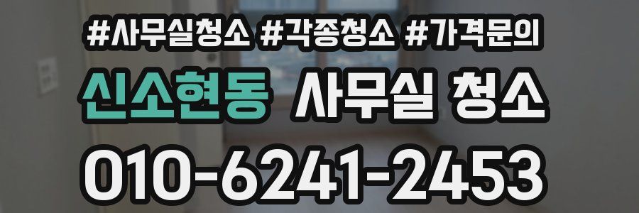 신소현동 사무실 청소