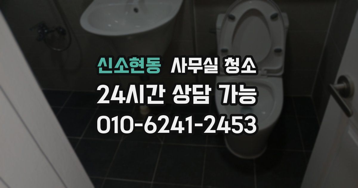 신소현동 사무실 청소