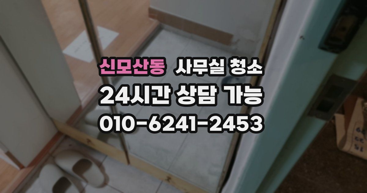 신모산동 사무실 청소