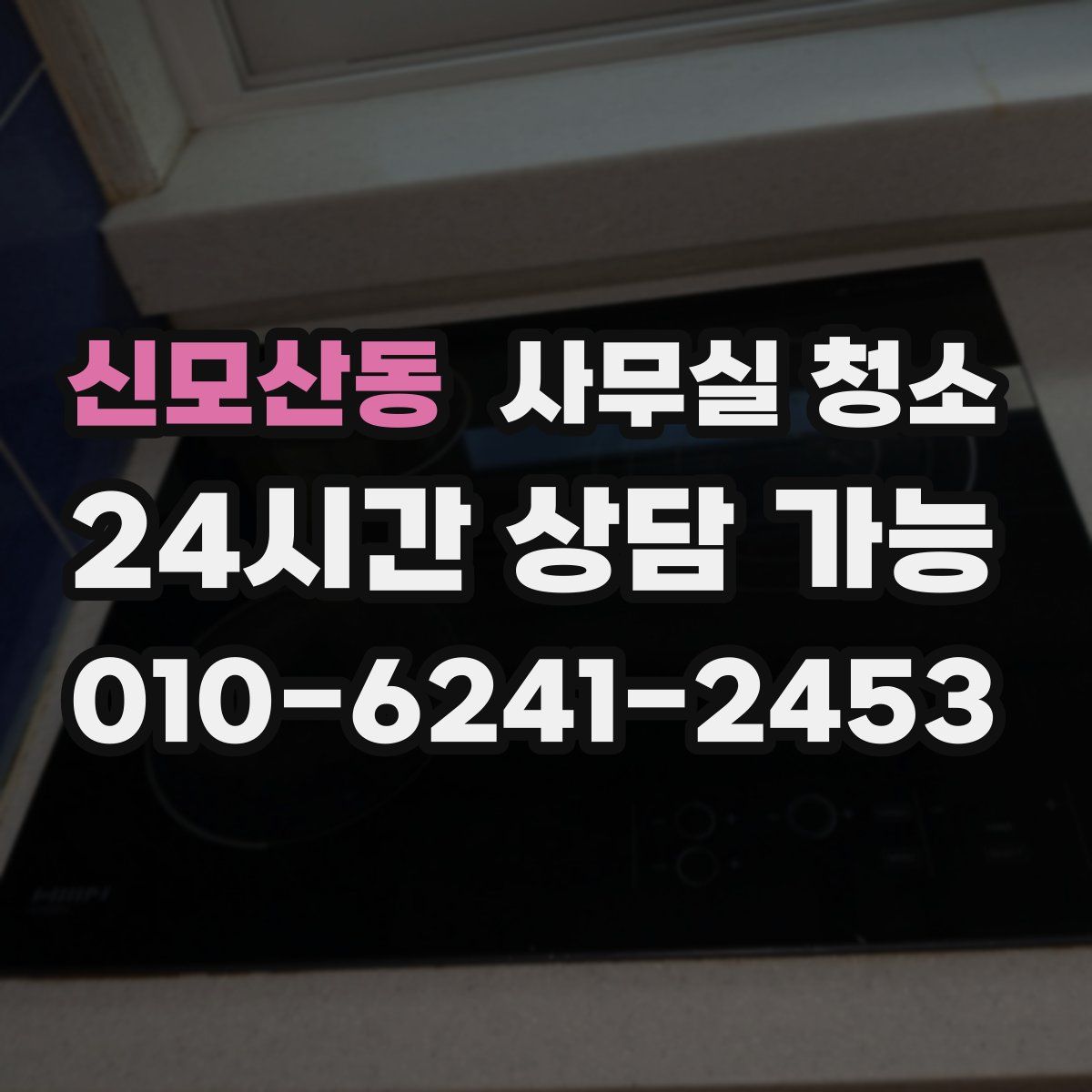 신모산동 사무실 청소