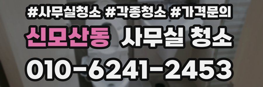 신모산동 사무실 청소