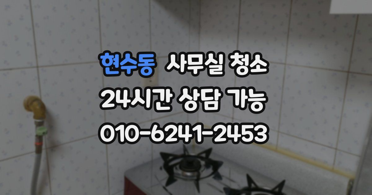 현수동 사무실 청소