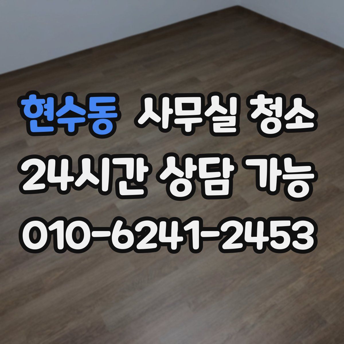 현수동 사무실 청소