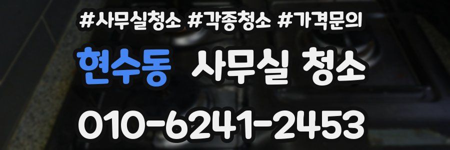 현수동 사무실 청소
