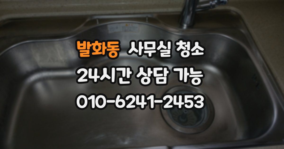발화동 사무실 청소