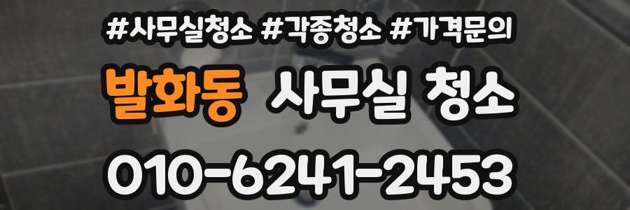 발화동 사무실 청소