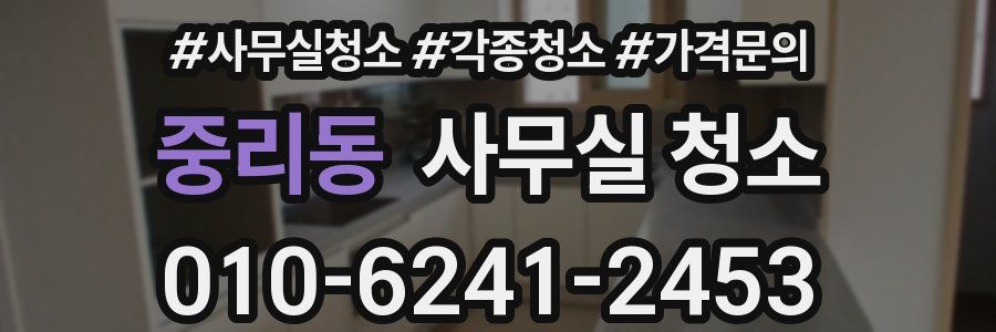 중리동 사무실 청소