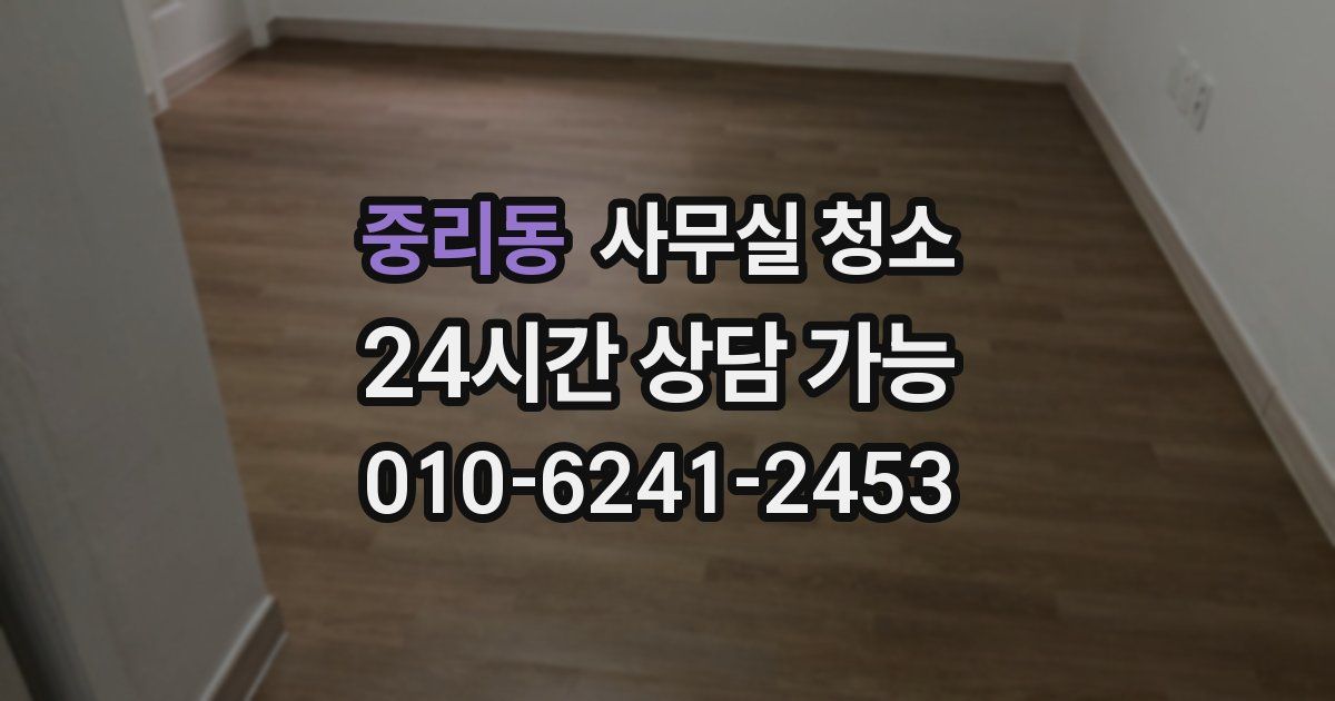 중리동 사무실 청소