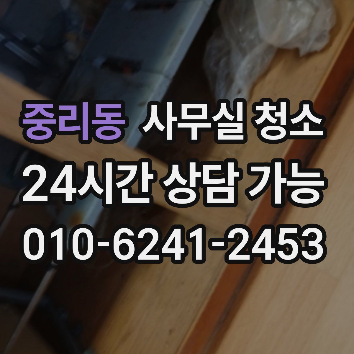 중리동 사무실 청소