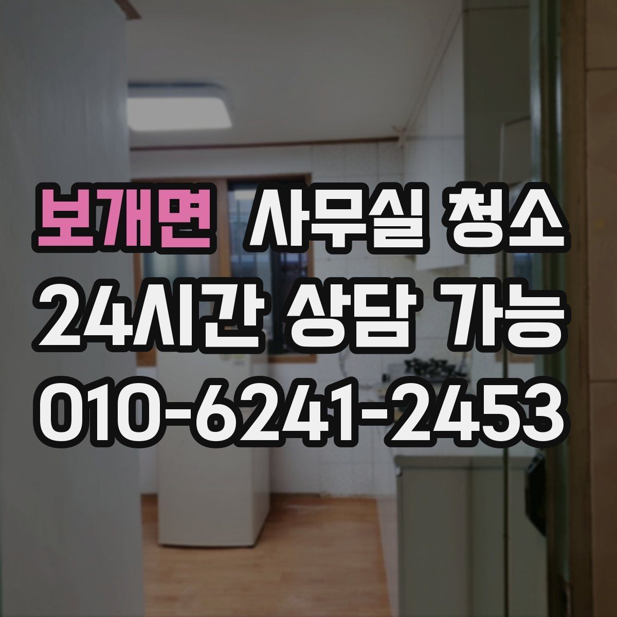 보개면 사무실 청소 전후로 달라지는 업무 환경