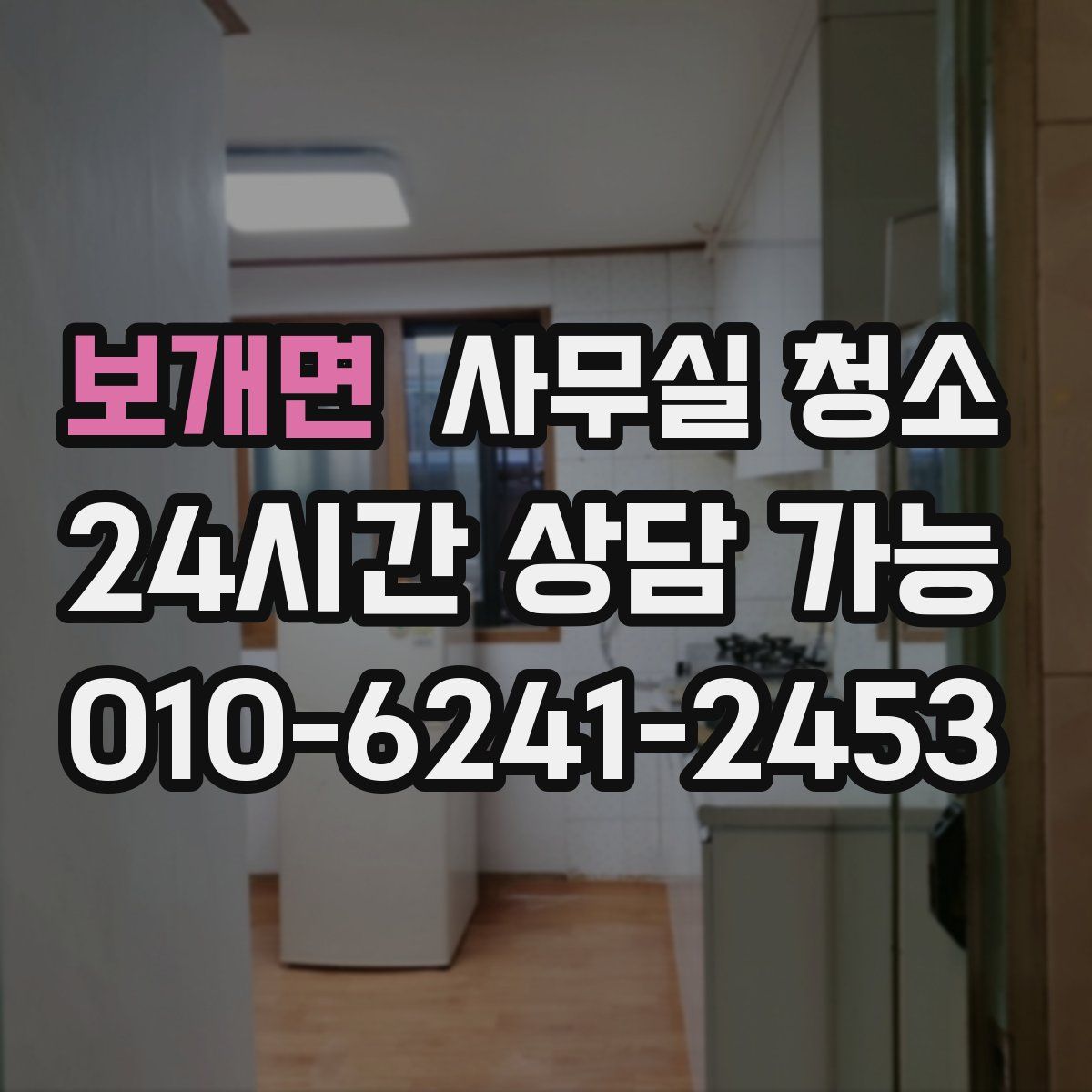 보개면 사무실 청소