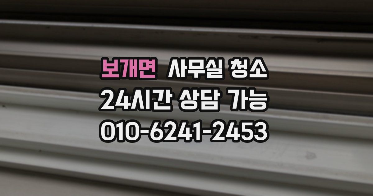 보개면 사무실 청소