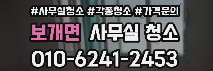 보개면 사무실 청소