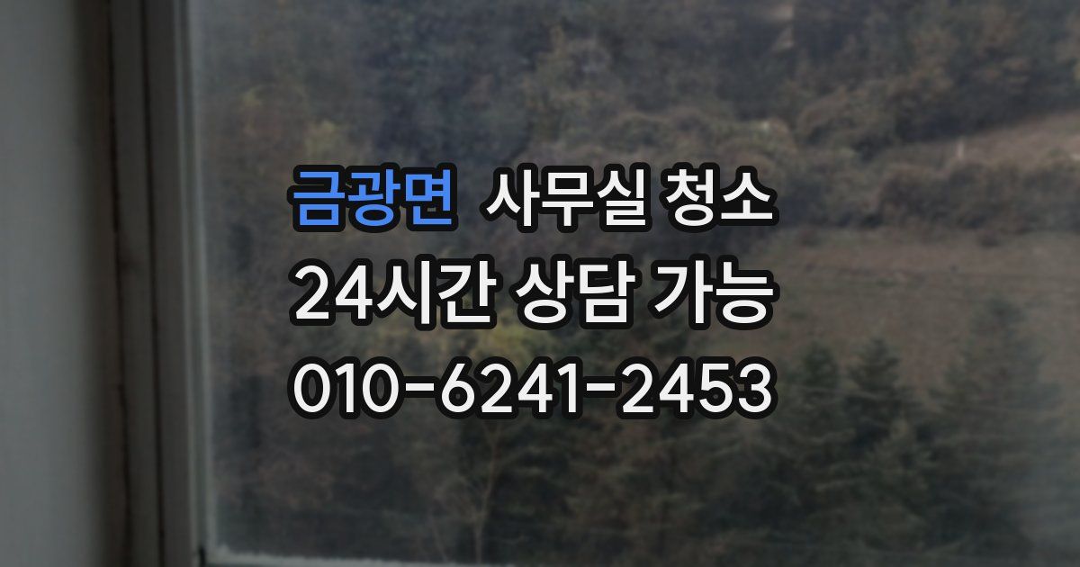금광면 사무실 청소