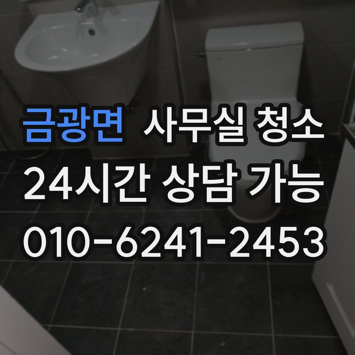 금광면 사무실 청소