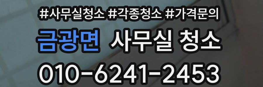 금광면 사무실 청소