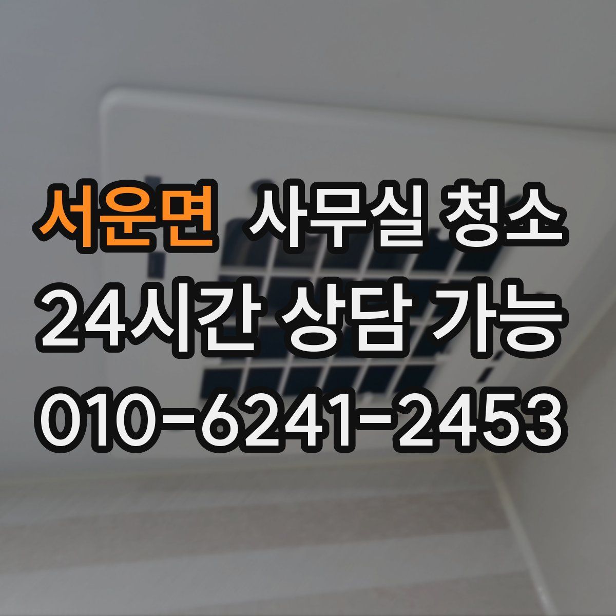 서운면 사무실 청소