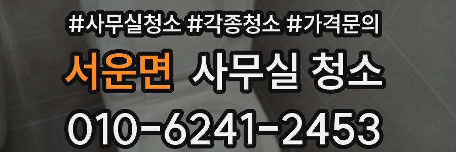 서운면 사무실 청소