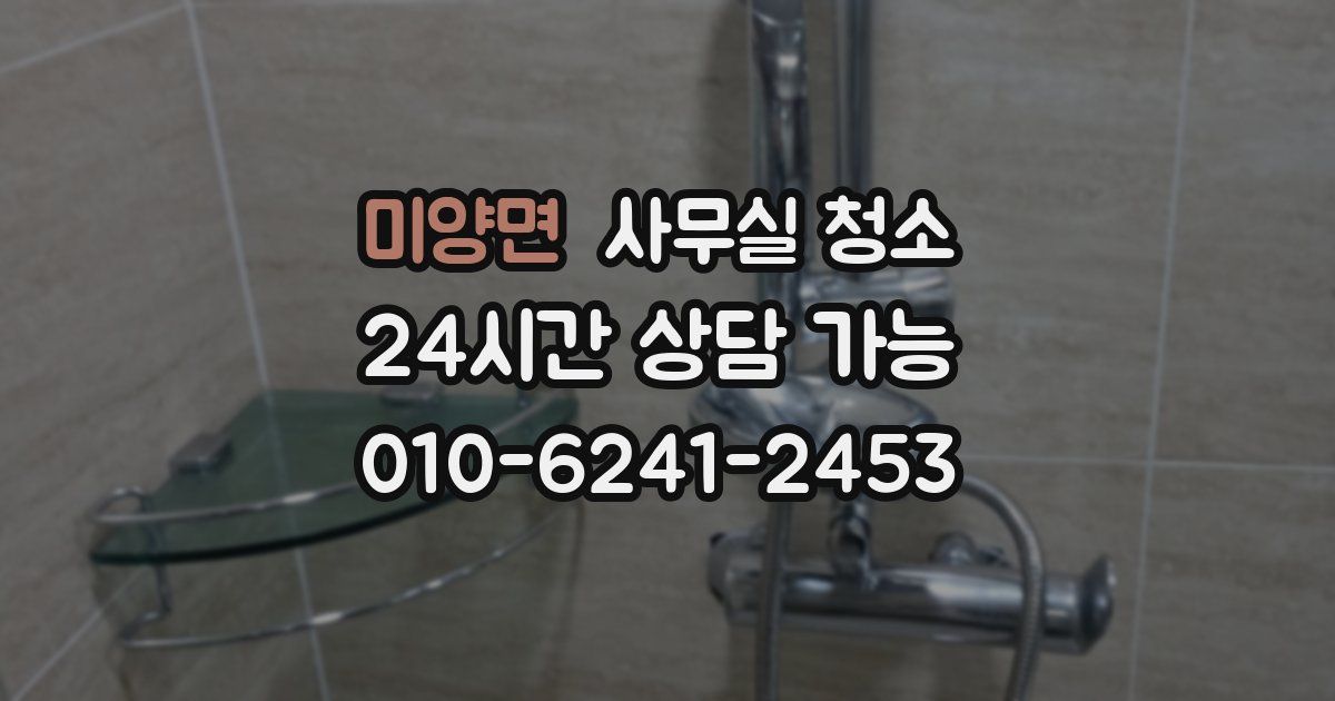 미양면 사무실 청소