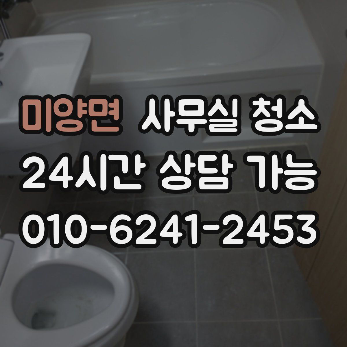 미양면 사무실 청소