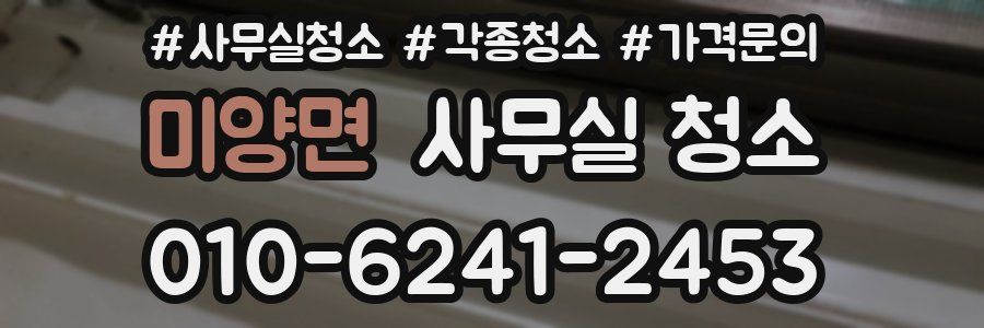 미양면 사무실 청소