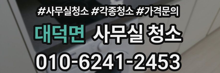 대덕면 사무실 청소