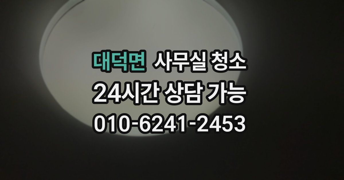 대덕면 사무실 청소