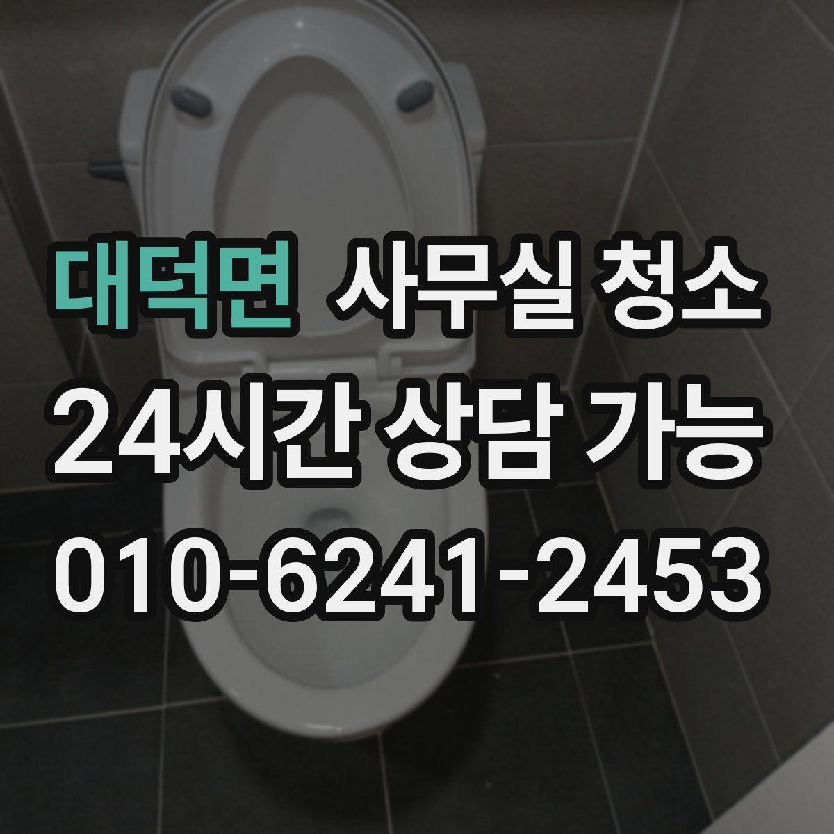 대덕면 사무실 청소