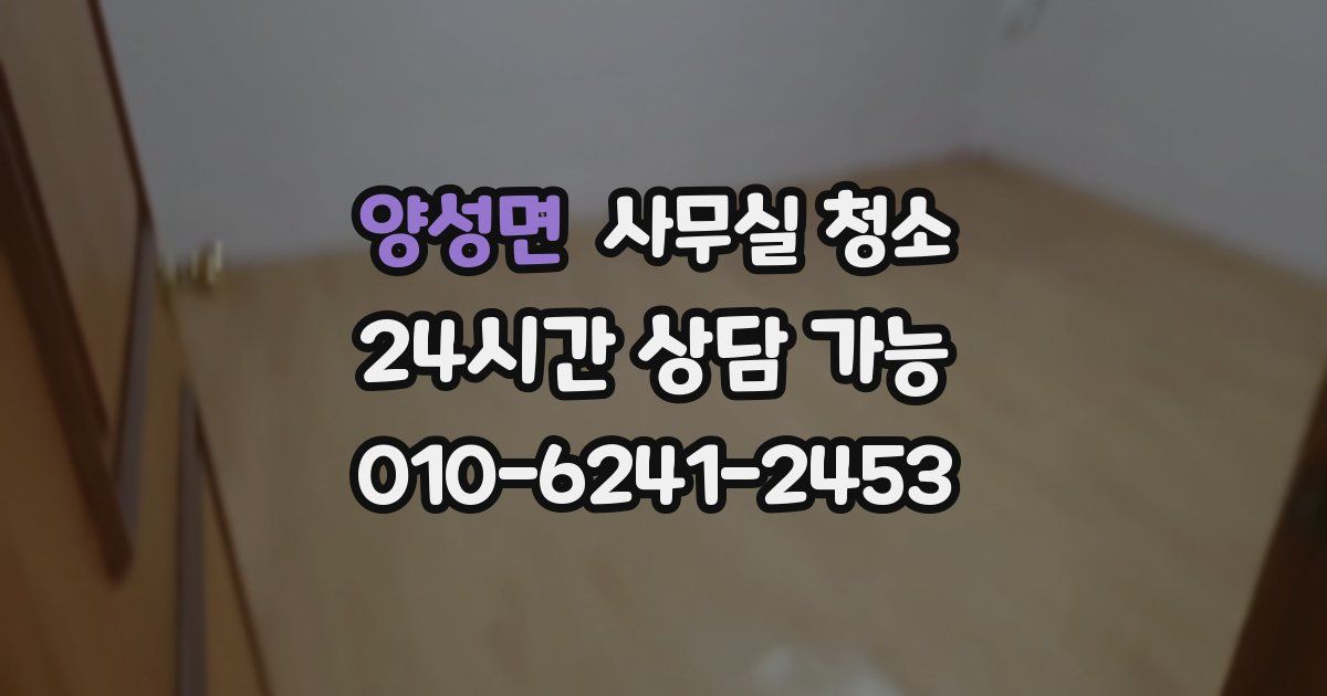양성면 사무실 청소